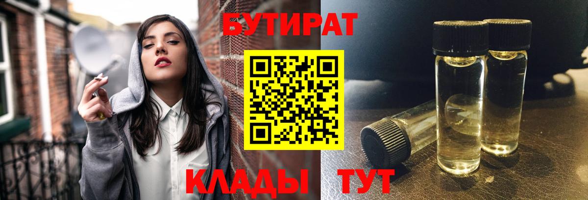 Бутират BDO 33%  Вход с VPN  Ишим 